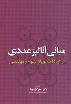 مبانی آنالیز عددی برای دانشجویان علوم و مهندسی 