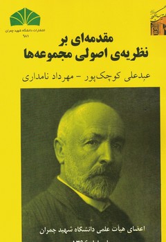 مقدمه ای بر نظریه اصولی مجموعه ها 