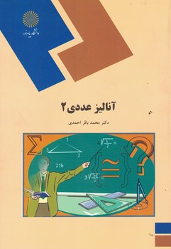 آنالیز عددی 2 