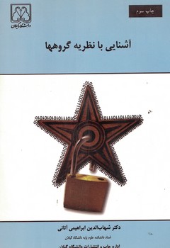 آشنایی با نظریه گروهها