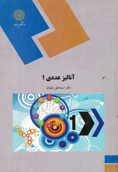 آنالیز عددی 1