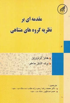 مقدمه ای بر نظریه گروه های متناهی 