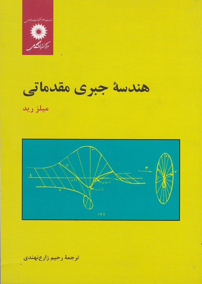 هندسه جبری مقدماتی 