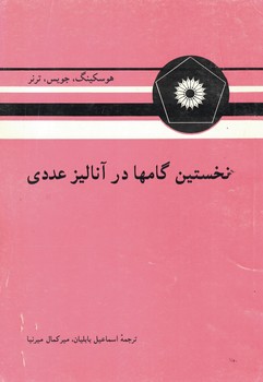 نخستین گامها در آنالیز عددی