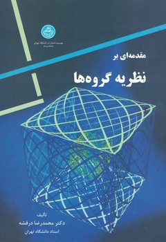مقدمه ای بر نظریه گروه ها 