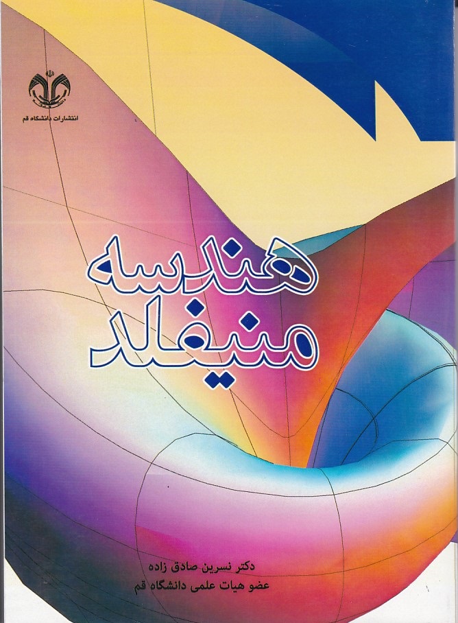هندسه منیفلد 