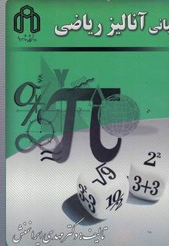 مبانی آنالیز ریاضی 