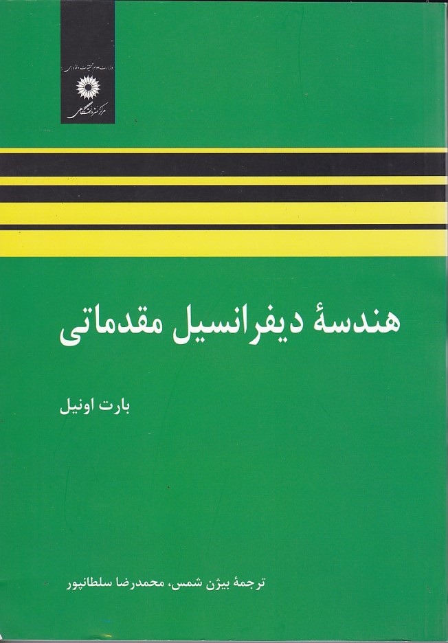هندسه دیفرانسیل مقدماتی 