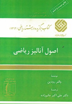 اصول آنالیز ریاضی 
