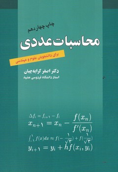 محاسبات عددی