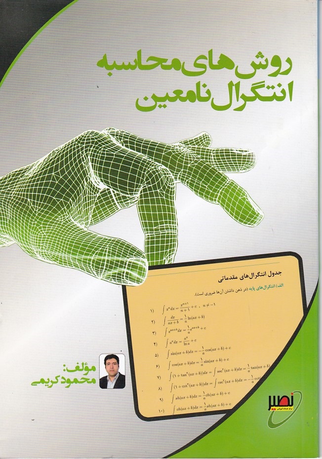 روش های محاسبه انتگرال نا معین 