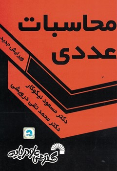 محاسبات عددی 