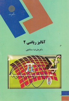 آنالیز ریاضی 2