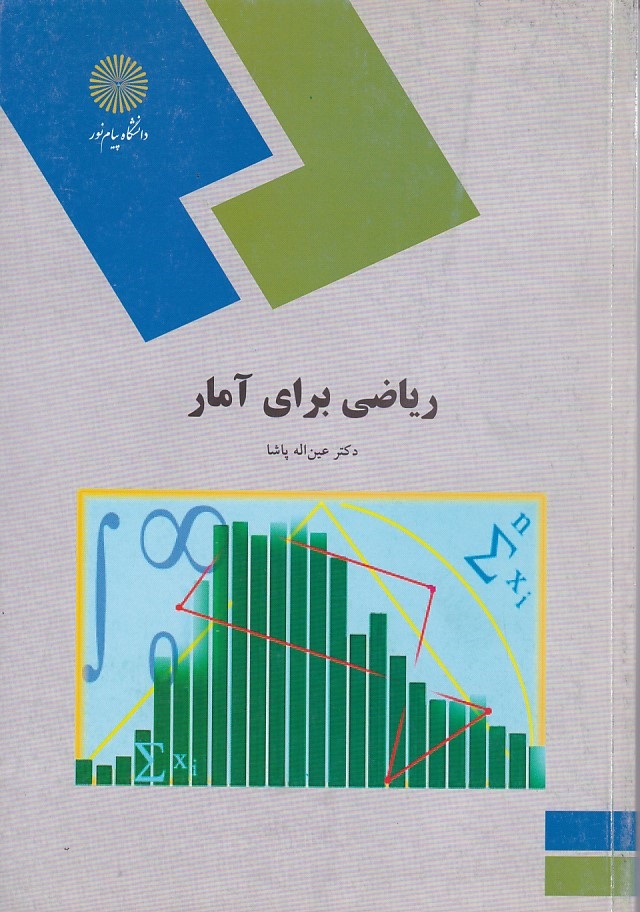 ریاضی برای آمار 