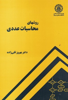 روشهای محاسبات عددی