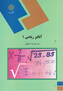 آنالیز ریاضی 1