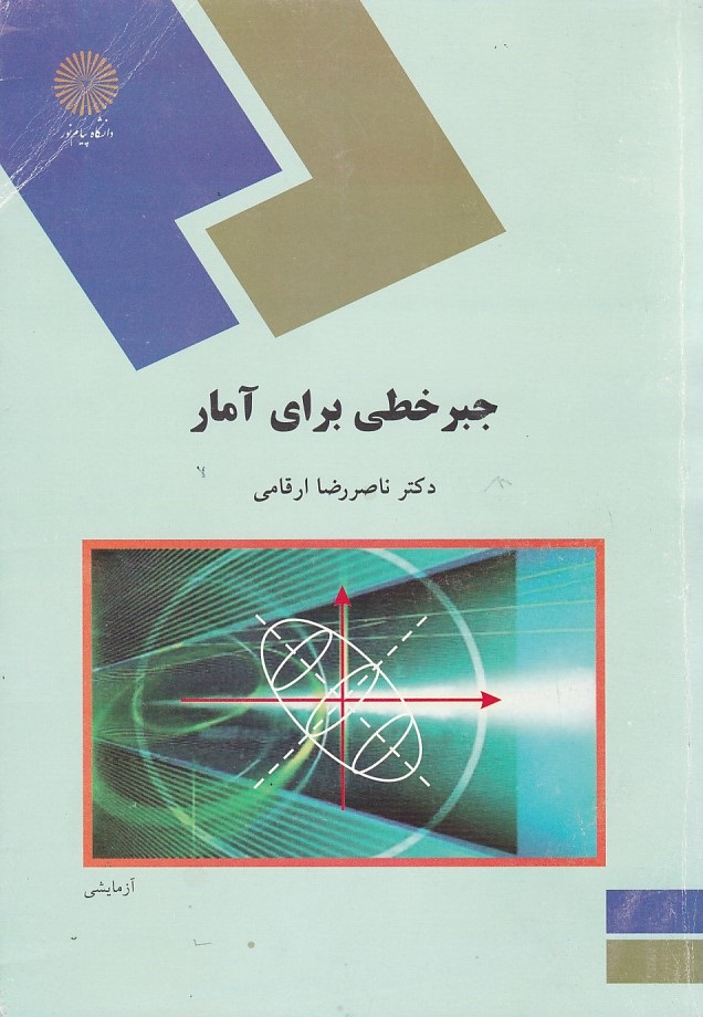 جبر خطی برای آمار 