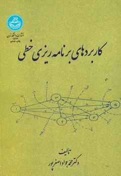کاربردهای برنامه ریزی خطی 