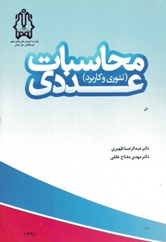 محاسبات عددی (تئوری و کاربرد)