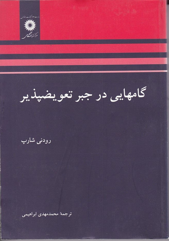 گامهایی در جبر تعویض پذیر 
