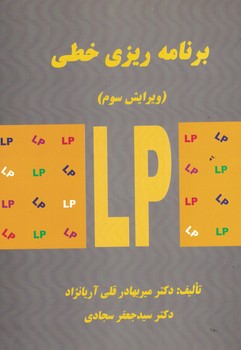 برنامه ریزی خطی 