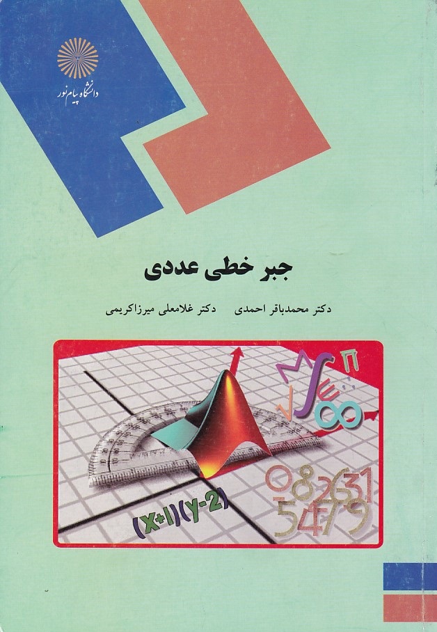 جبر خطی عددی 