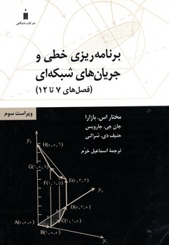 برنامه ریزی خطی و جریان های شبکه ای (فصل های 7 تا 12)