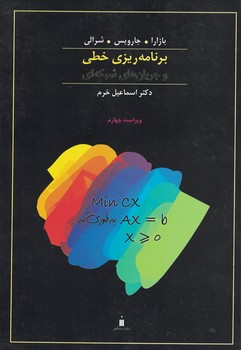 برنامه ریزی خطی و جریان های شبکه ای 