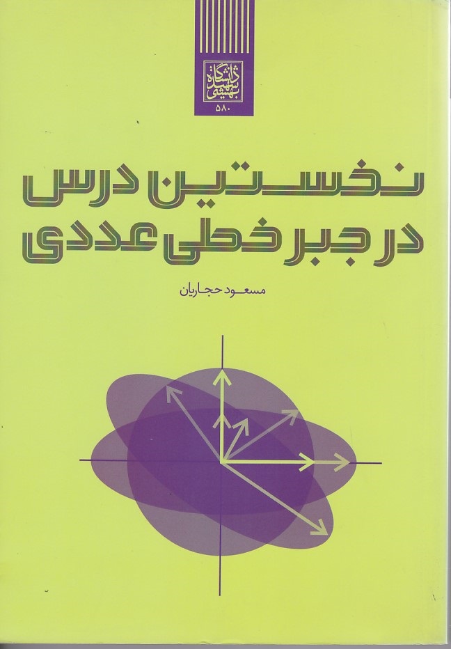 نخستین درس در جبر خطی عددی