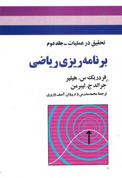 تحقیق در عملیات (جلد دوم) برنامه ریزی ریاضی 