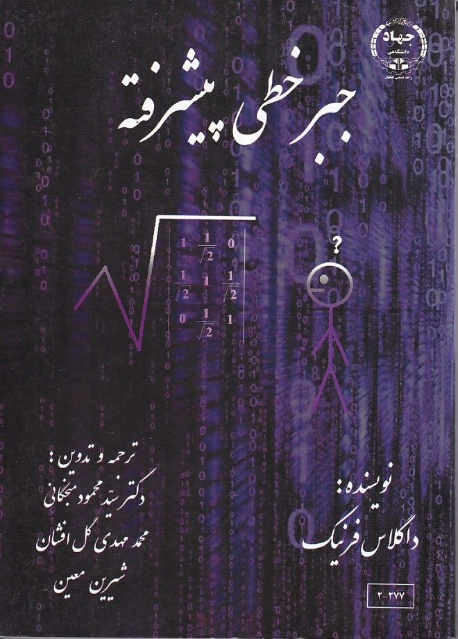 جبر خطی پیشرفته 