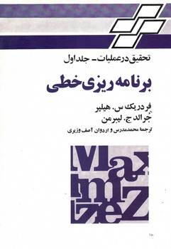 تحقیق در عملیات (جلد اول) برنامه ریزی خطی 