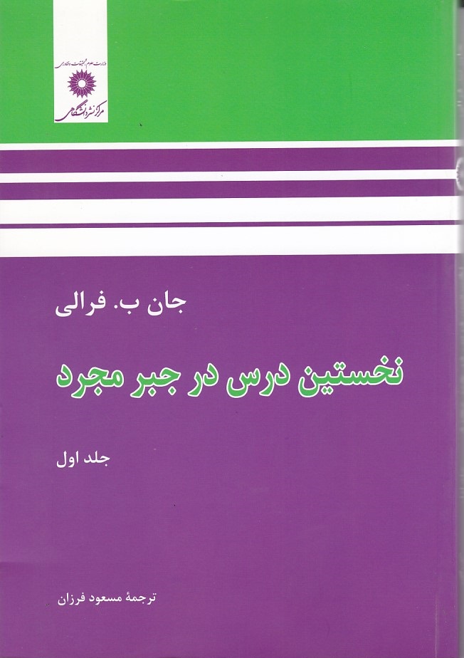 نخستین درس در جبر مجرد (جلد اول)
