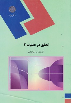 تحقیق در عملیات (2)