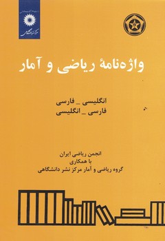واژه نامه ریاضی و آمار 