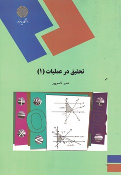 تحقیق در عملیات (1)