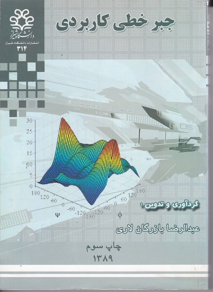 جبر خطی کاربردی 