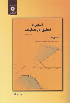 آشنایی با تحقیق در عملیات 
