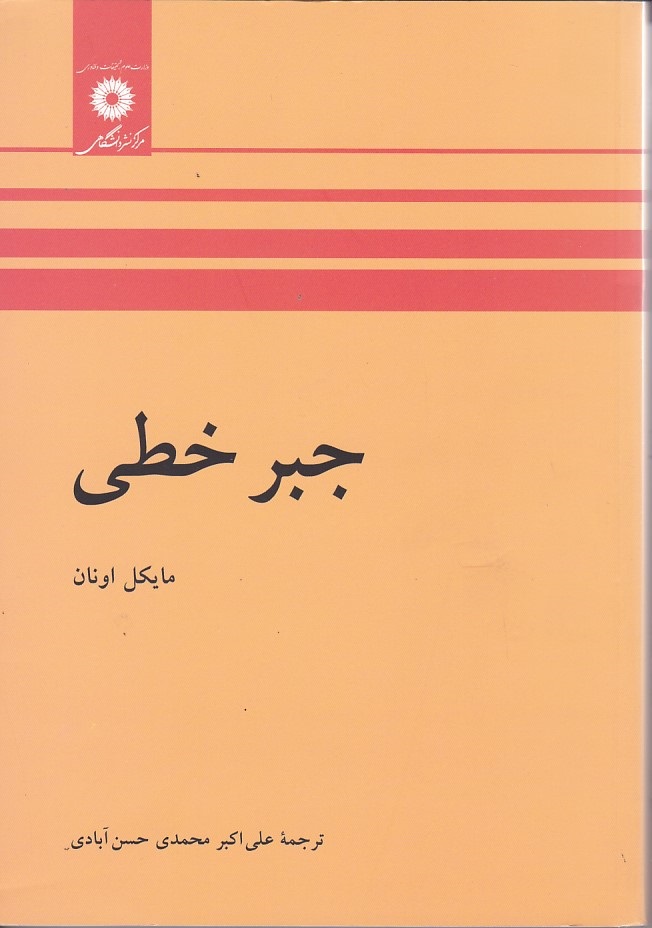 جبر خطی 