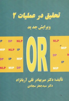تحقیق در عملیات 2 (پژوهش عملیاتی 2 و 3)