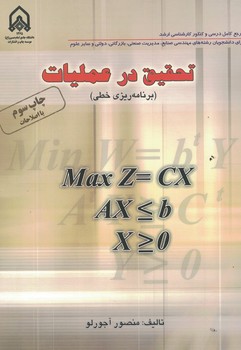 تحقیق در عملیات (برنامه ریزی خطی)