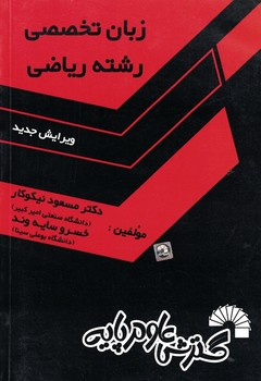 زبان تخصصی رشته ریاضی 