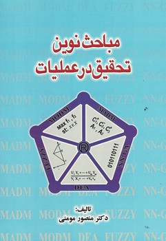 مباحث نوین تحقیق در عملیات 