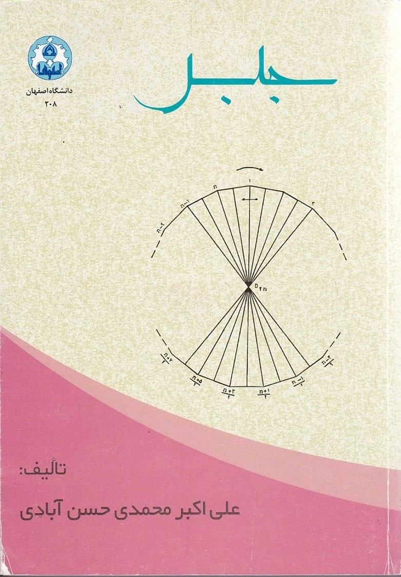 جبر