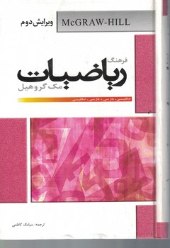 فرهنگ ریاضیات 