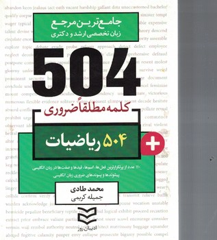 504 ریاضیات (504 کلمه مطلقا ضروری)