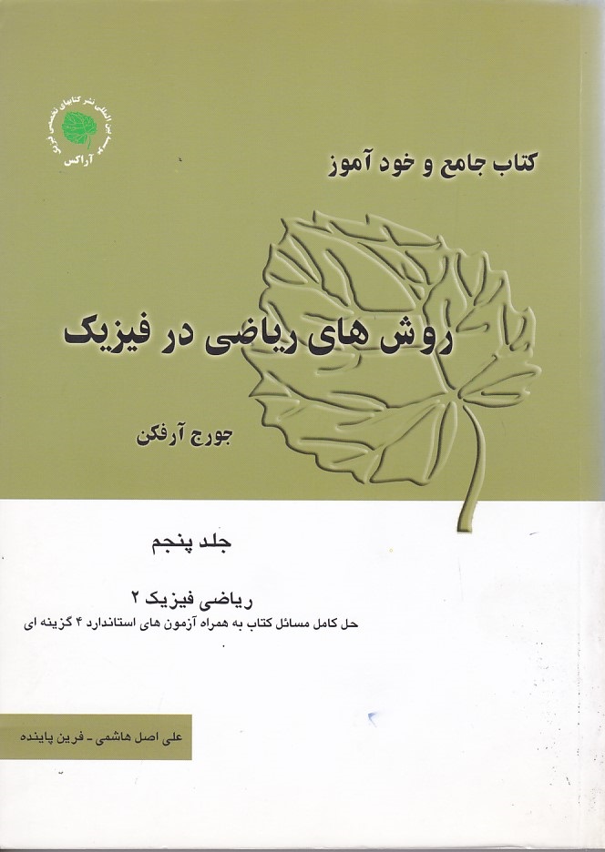 روش های ریاضی در فیزیک (جلد 5) (خودآموز)
