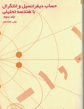 حساب دیفرانسیل و انتگرال با هندسه تحلیلی (جلد سوم)