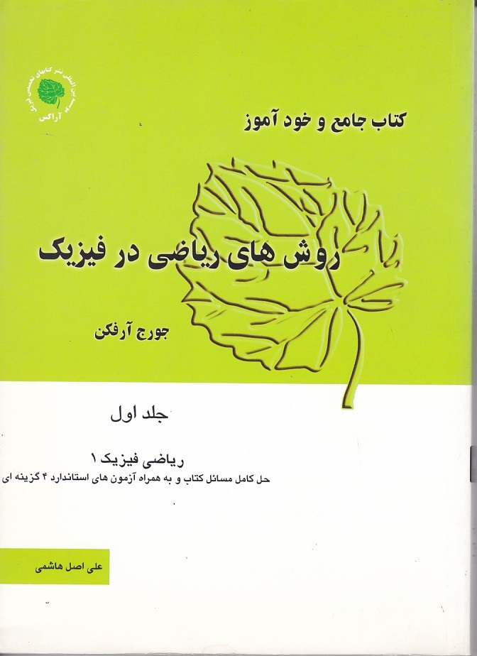 روش های ریاضی در فیزیک (جلد 1) 