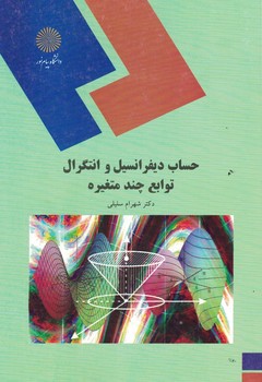 حساب دیفرانسیل و انتگرال توابع چند متغیره 